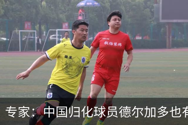 专家：中国归化球员德尔加多也有佛得角血统 其父为佛得角籍