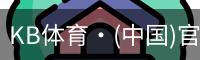 KB体育·(中国)官方网站-KBSPORTS